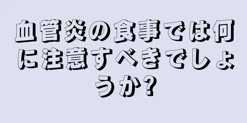 血管炎の食事では何に注意すべきでしょうか?
