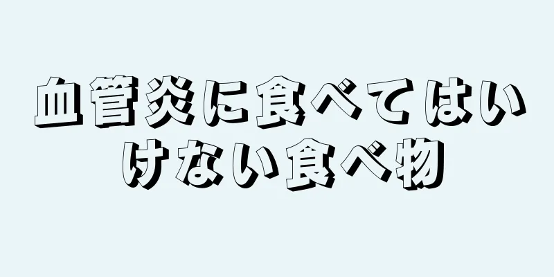 血管炎に食べてはいけない食べ物