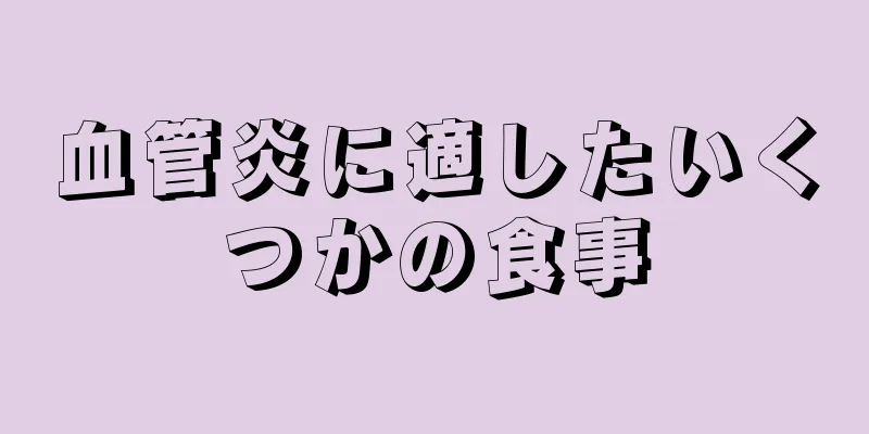 血管炎に適したいくつかの食事