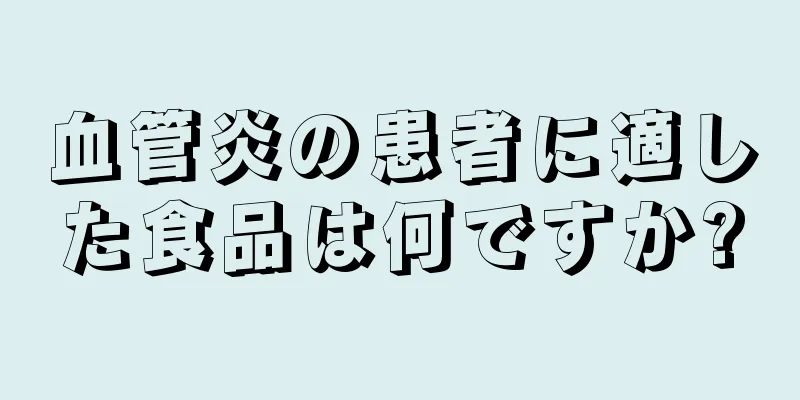 血管炎の患者に適した食品は何ですか?