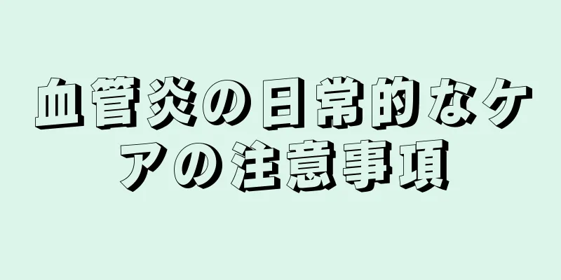 血管炎の日常的なケアの注意事項
