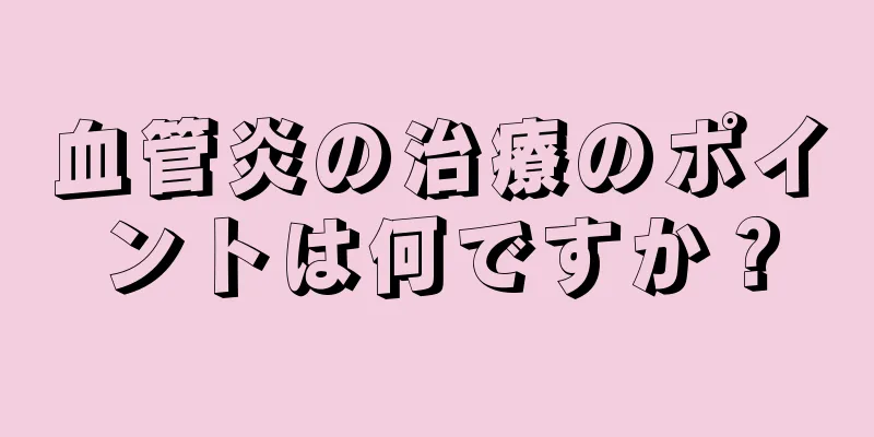 血管炎の治療のポイントは何ですか？