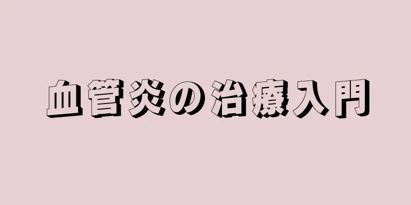 血管炎の治療入門