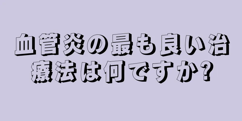 血管炎の最も良い治療法は何ですか?