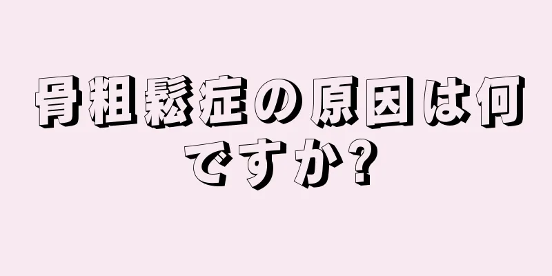 骨粗鬆症の原因は何ですか?