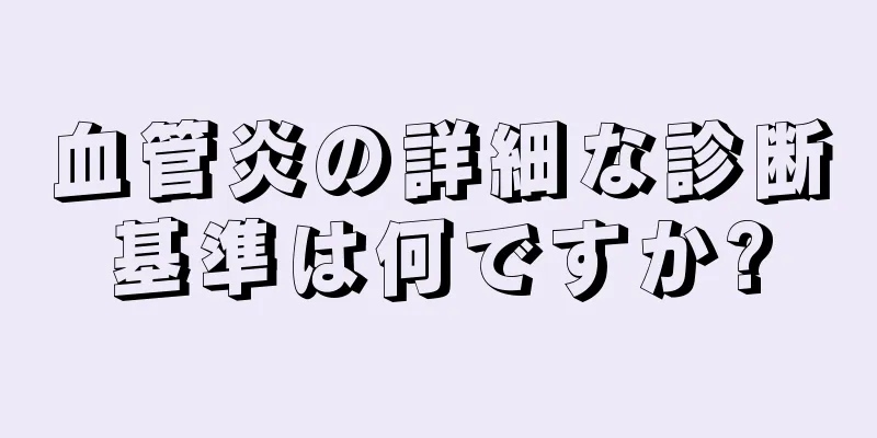 血管炎の詳細な診断基準は何ですか?