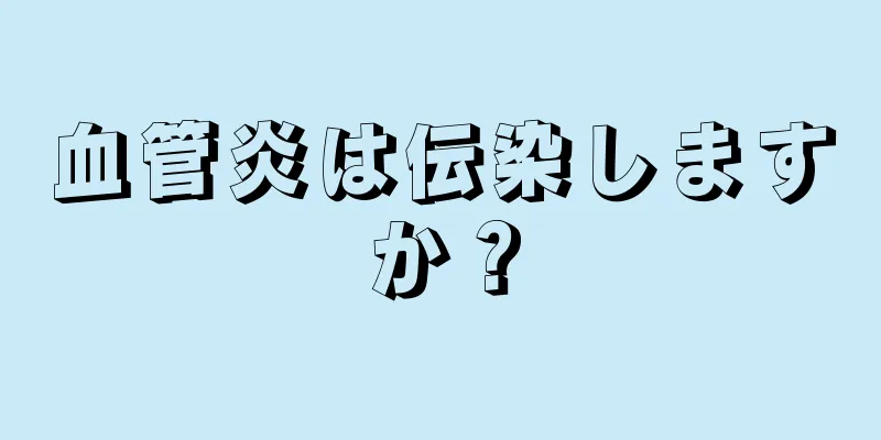 血管炎は伝染しますか？