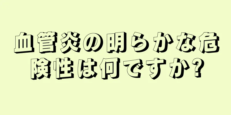 血管炎の明らかな危険性は何ですか?