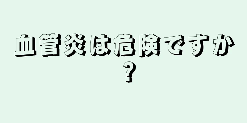 血管炎は危険ですか？