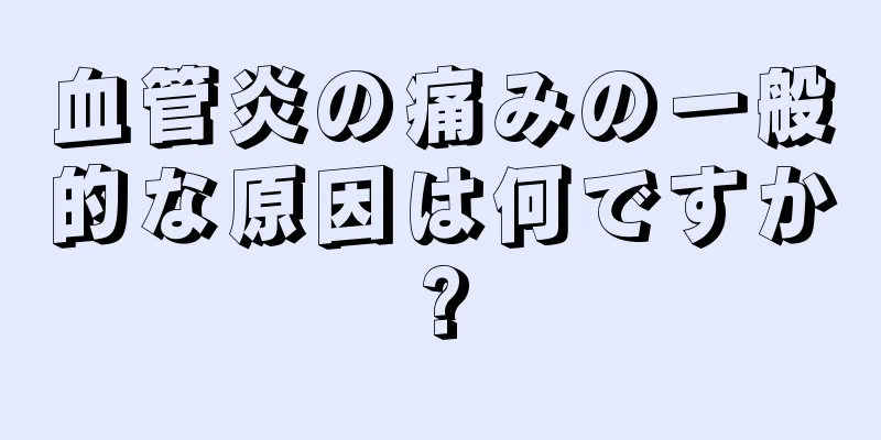 血管炎の痛みの一般的な原因は何ですか?