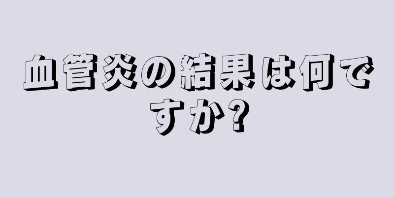 血管炎の結果は何ですか?