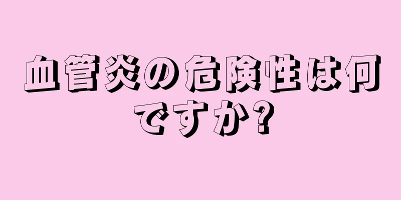 血管炎の危険性は何ですか?