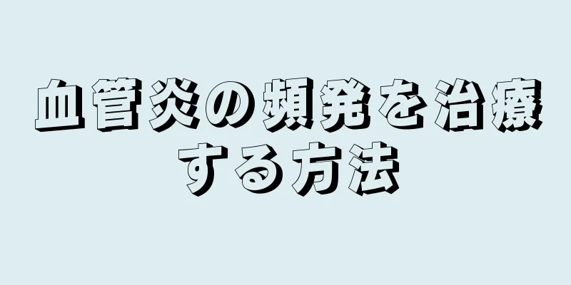 血管炎の頻発を治療する方法