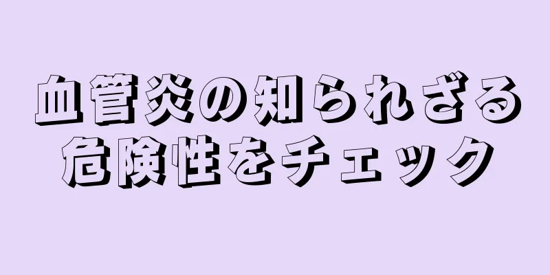 血管炎の知られざる危険性をチェック