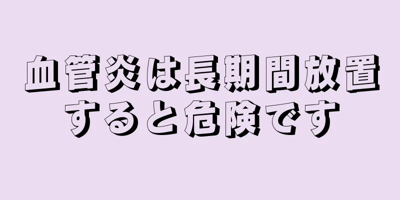 血管炎は長期間放置すると危険です