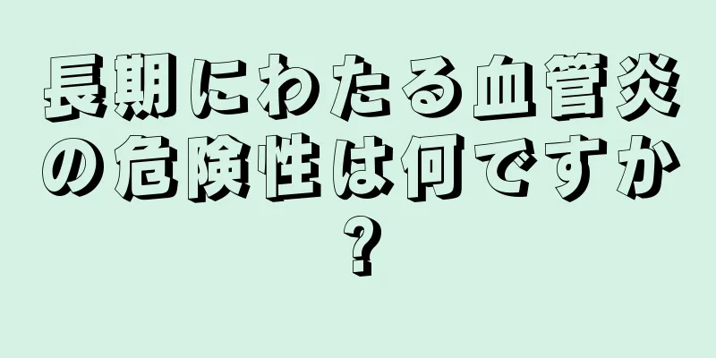 長期にわたる血管炎の危険性は何ですか?