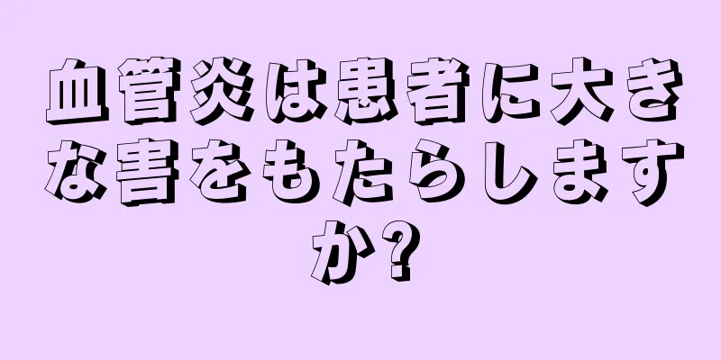 血管炎は患者に大きな害をもたらしますか?