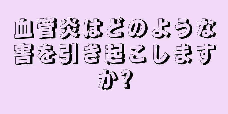 血管炎はどのような害を引き起こしますか?