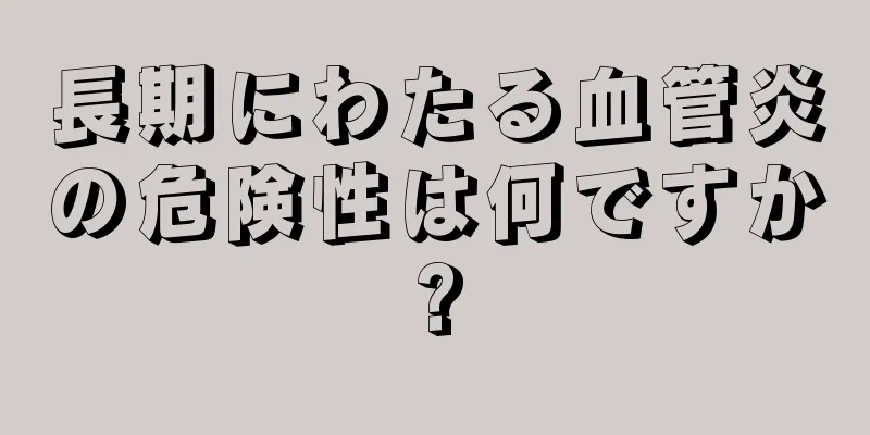 長期にわたる血管炎の危険性は何ですか?