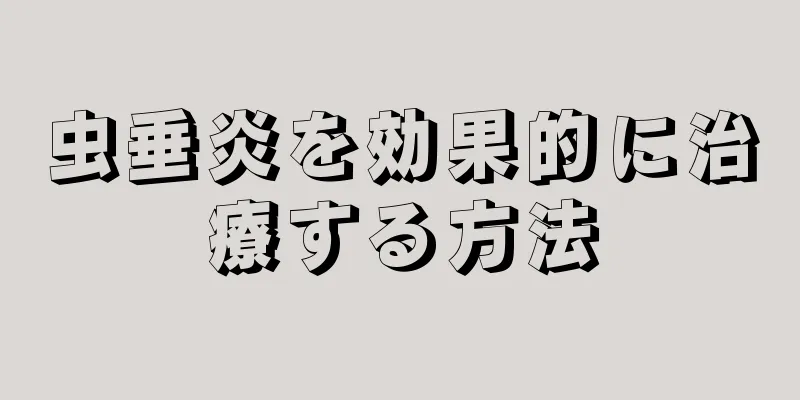 虫垂炎を効果的に治療する方法