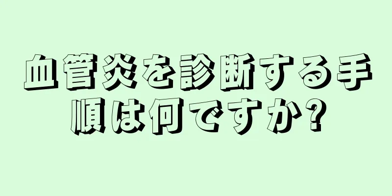 血管炎を診断する手順は何ですか?