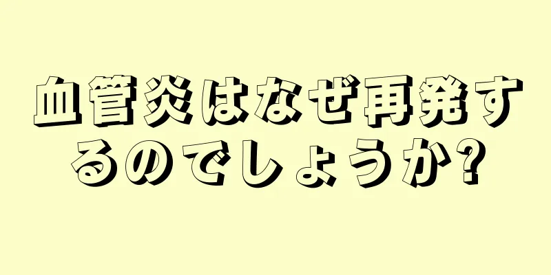 血管炎はなぜ再発するのでしょうか?