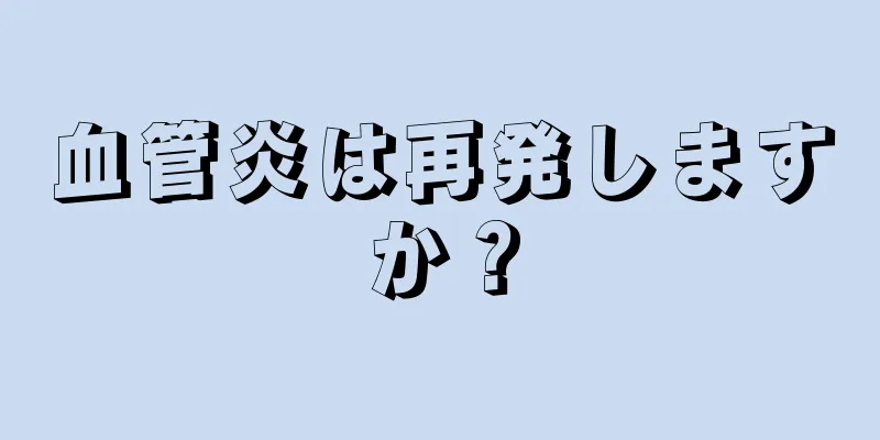 血管炎は再発しますか？