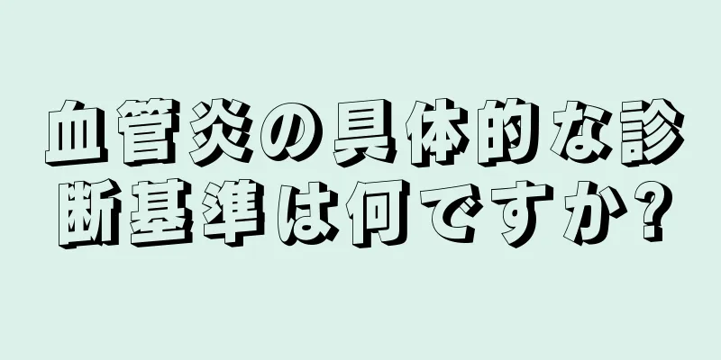 血管炎の具体的な診断基準は何ですか?