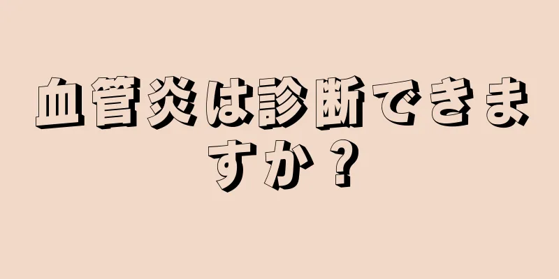 血管炎は診断できますか？