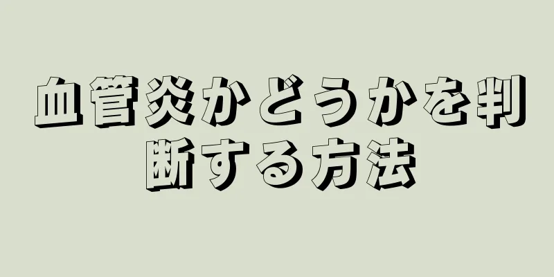 血管炎かどうかを判断する方法