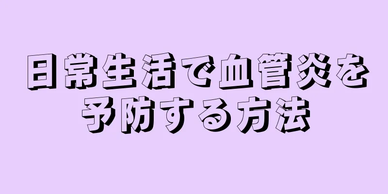 日常生活で血管炎を予防する方法