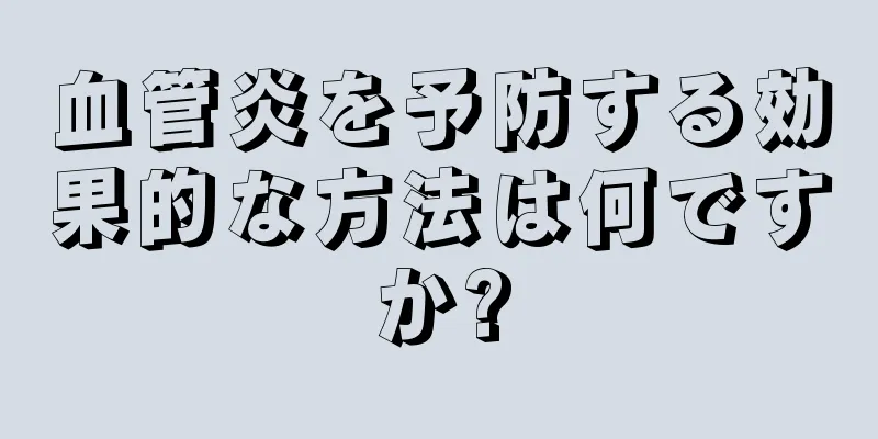 血管炎を予防する効果的な方法は何ですか?
