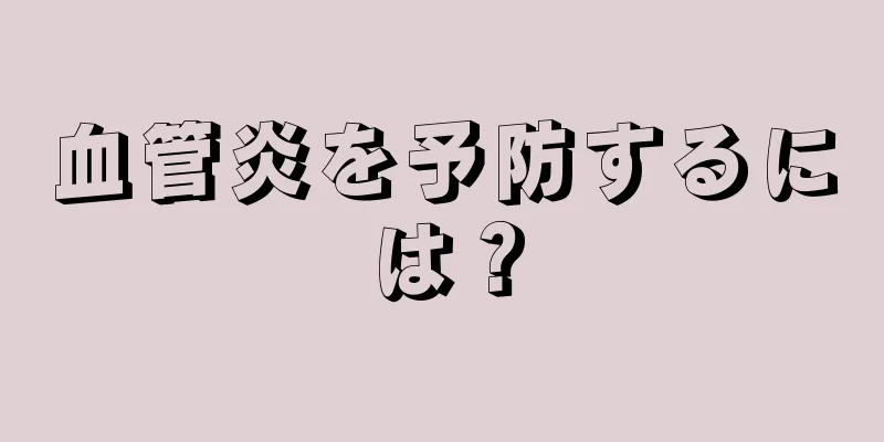 血管炎を予防するには？