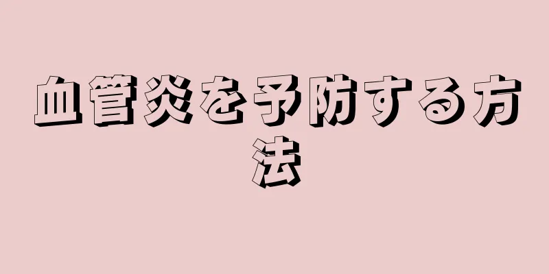 血管炎を予防する方法