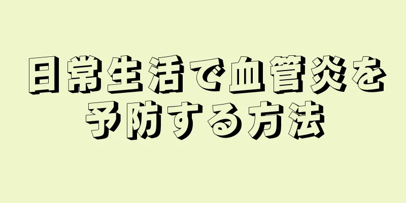 日常生活で血管炎を予防する方法