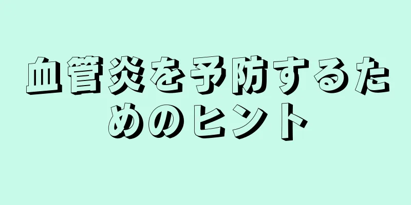 血管炎を予防するためのヒント