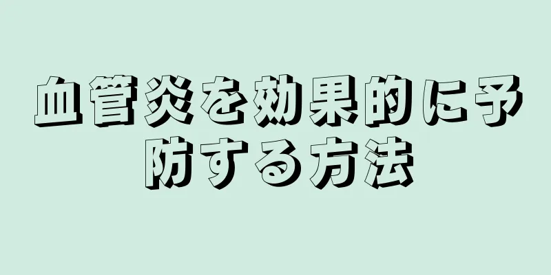 血管炎を効果的に予防する方法