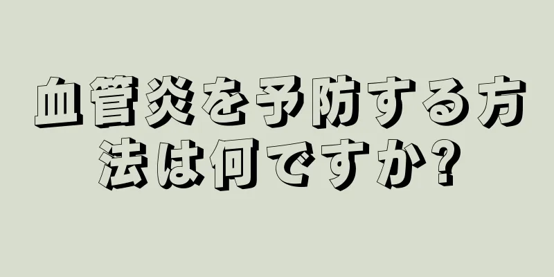 血管炎を予防する方法は何ですか?