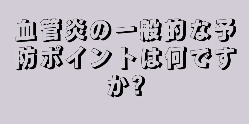 血管炎の一般的な予防ポイントは何ですか?
