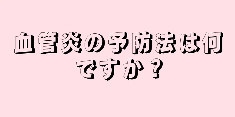 血管炎の予防法は何ですか？