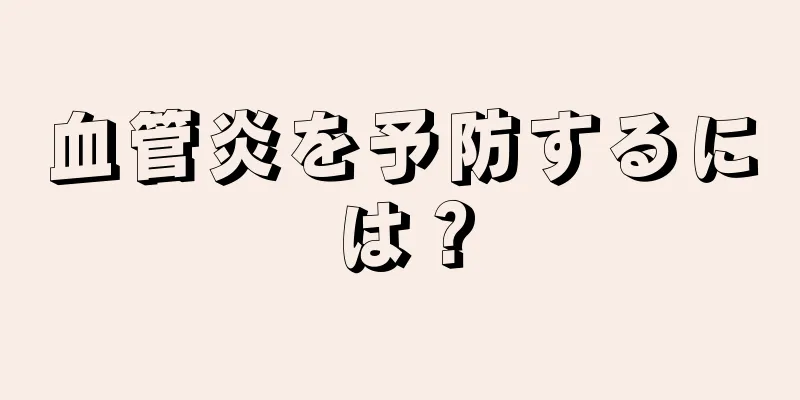血管炎を予防するには？