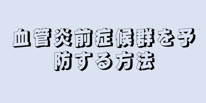 血管炎前症候群を予防する方法