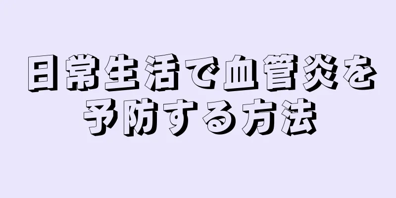 日常生活で血管炎を予防する方法