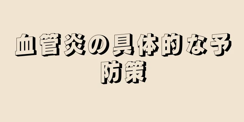 血管炎の具体的な予防策
