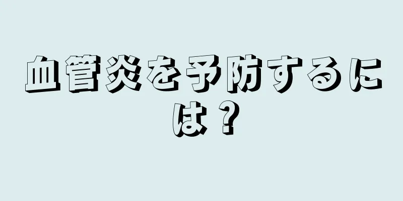 血管炎を予防するには？