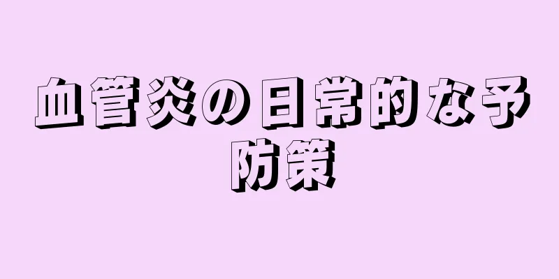 血管炎の日常的な予防策