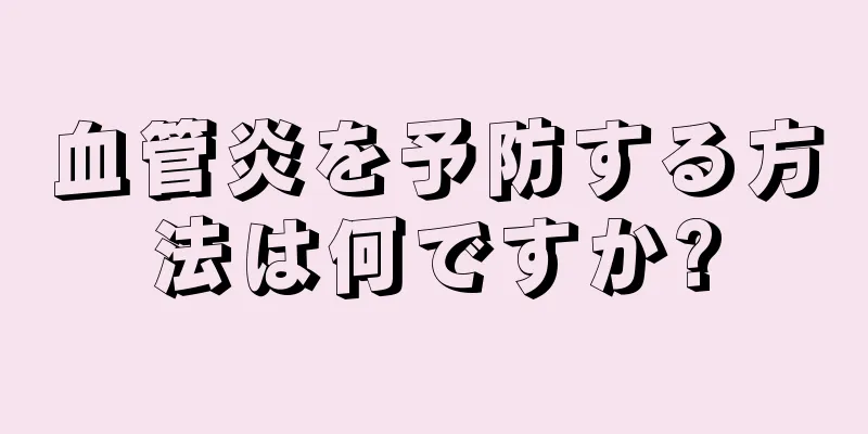 血管炎を予防する方法は何ですか?