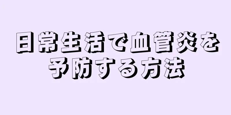 日常生活で血管炎を予防する方法