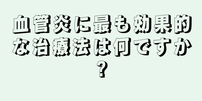 血管炎に最も効果的な治療法は何ですか?