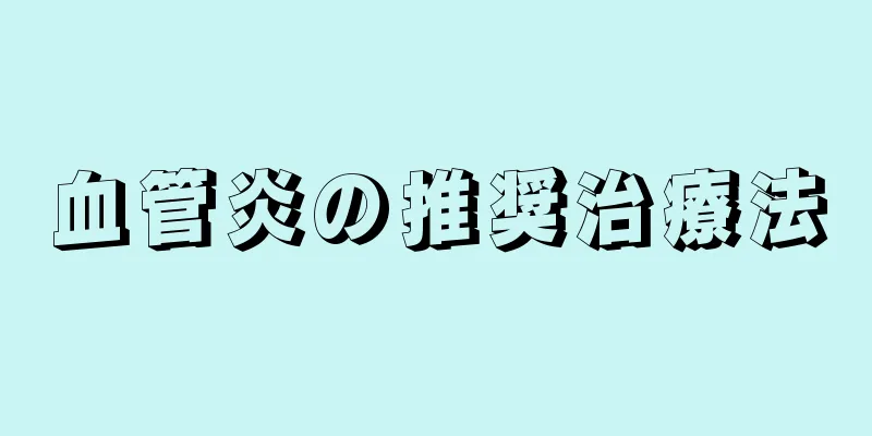 血管炎の推奨治療法